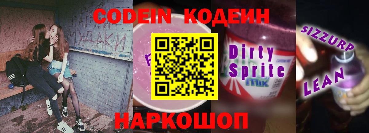Североморск  Кодеиновый сироп Lean напиток Lean (лин)  Вход с VPN 